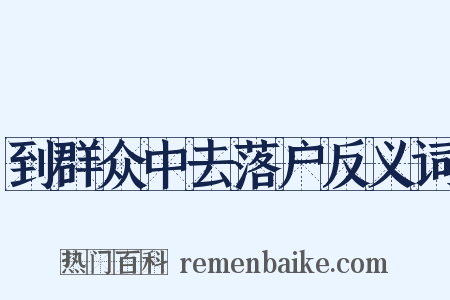 到群众中去落户反义词是什么意思的图片